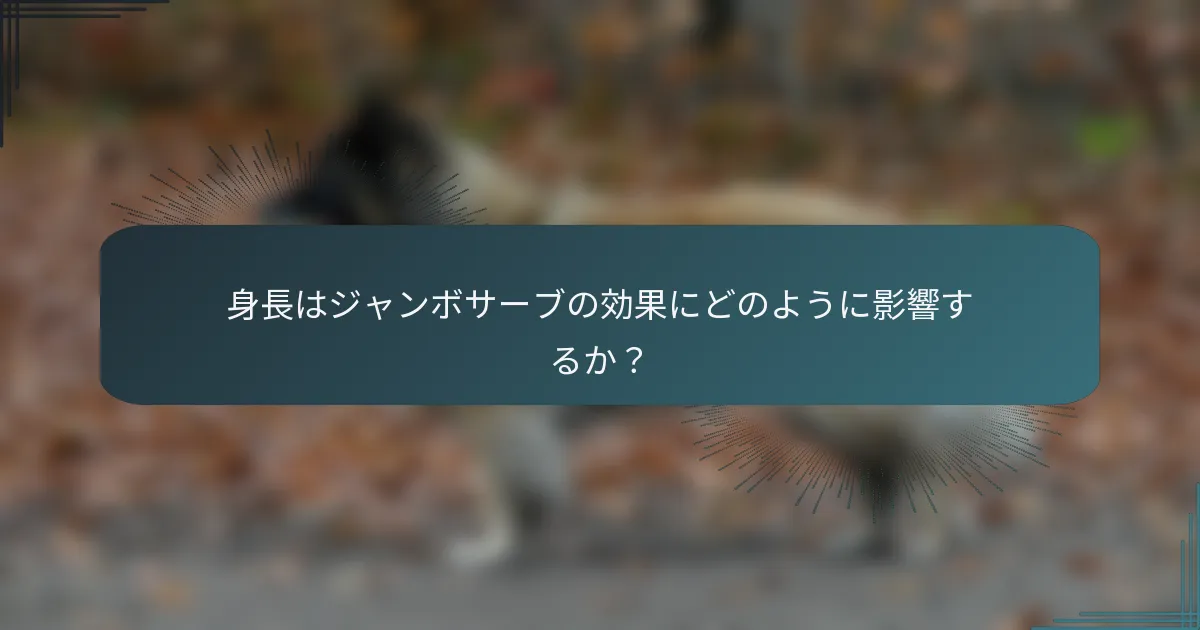 身長はジャンボサーブの効果にどのように影響するか？