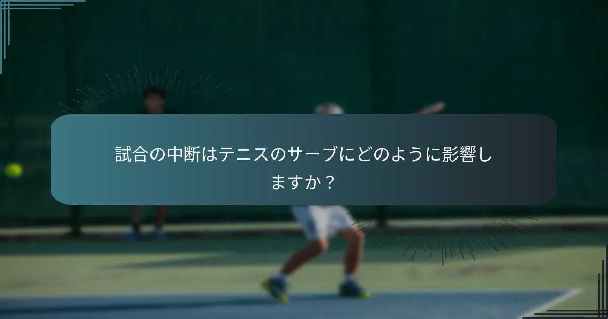 サーブの状況における選手の権利は何ですか？