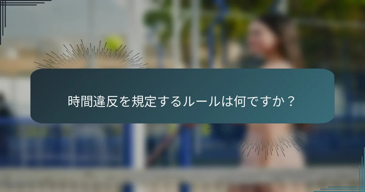 時間違反を規定するルールは何ですか？