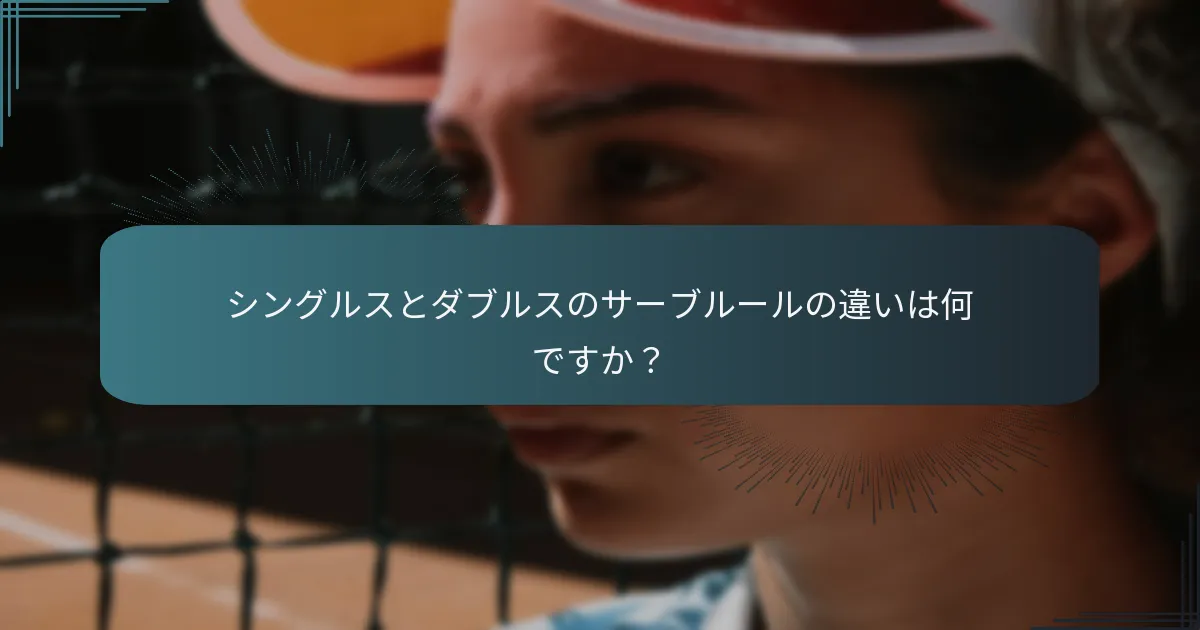 スイングのメカニクスはテニスのサーブにどのように影響しますか？