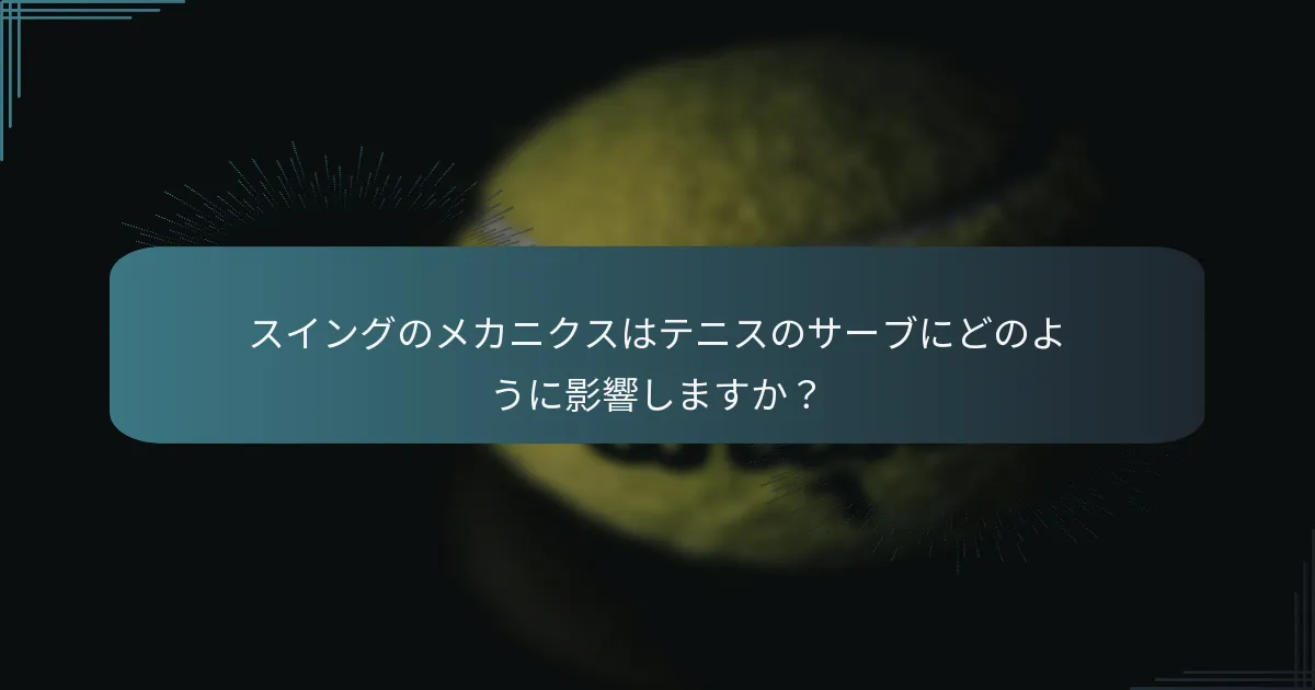 テニスのサーブにおけるフォロースルーが重要な理由は何ですか？