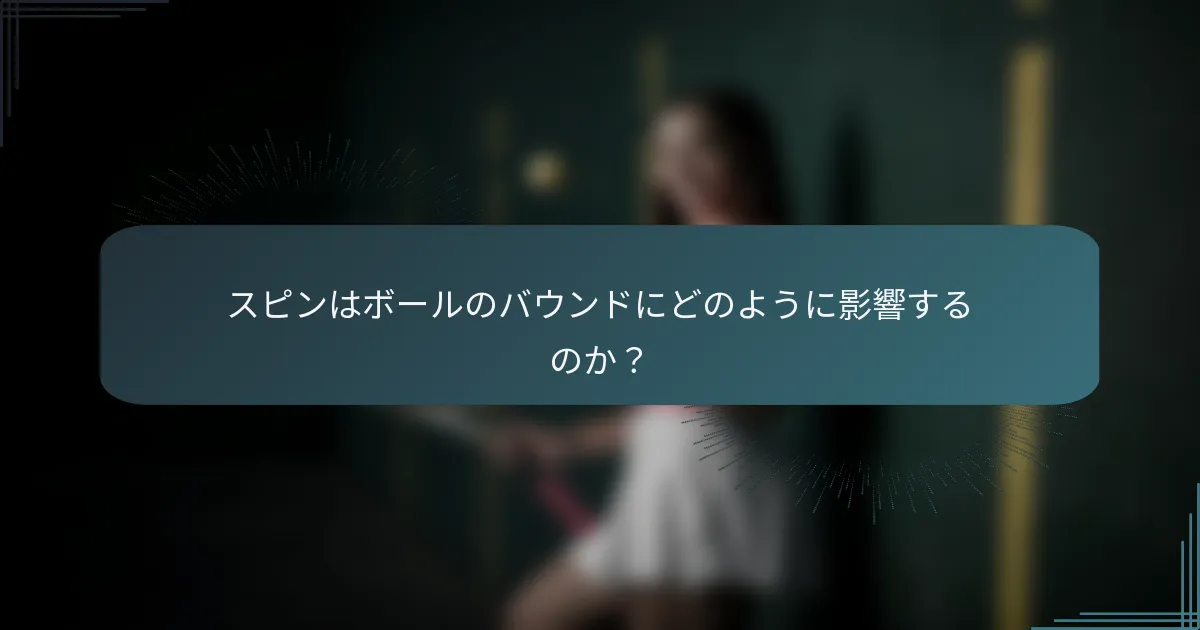 スピンはボールのバウンドにどのように影響するのか？