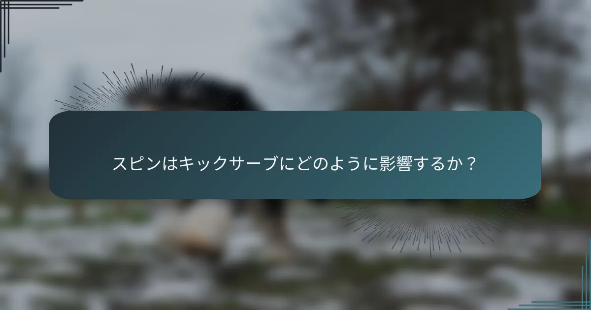 スピンはキックサーブにどのように影響するか？