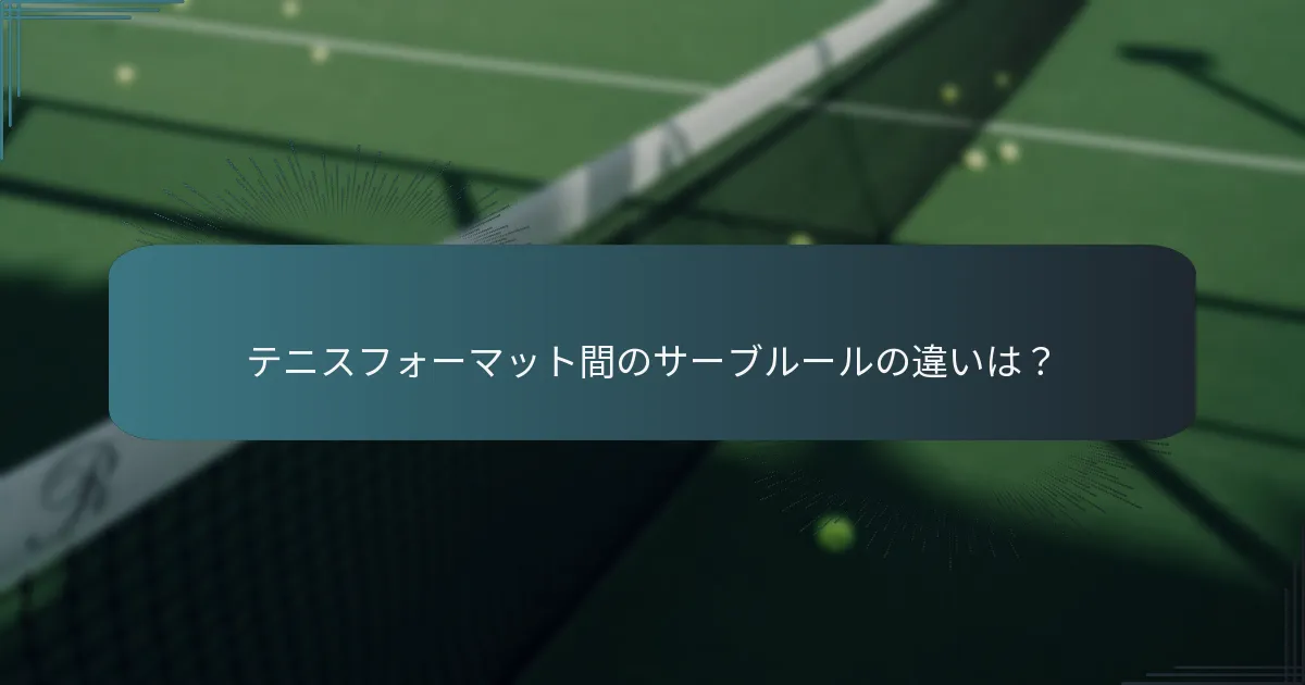 テニスのサーブにおける不適切なグリップエラーとは？