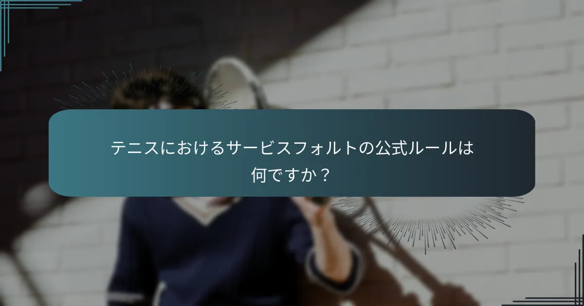 サービスフォルトが試合結果に与える影響は何ですか？
