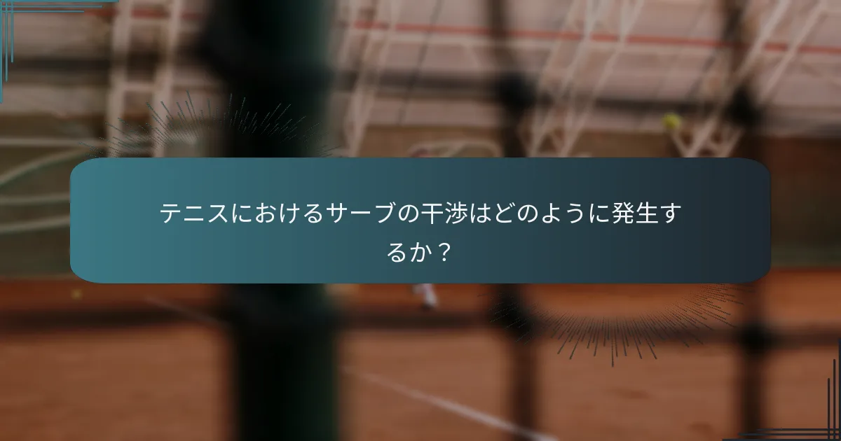 サーブ中の選手の行動違反とは？