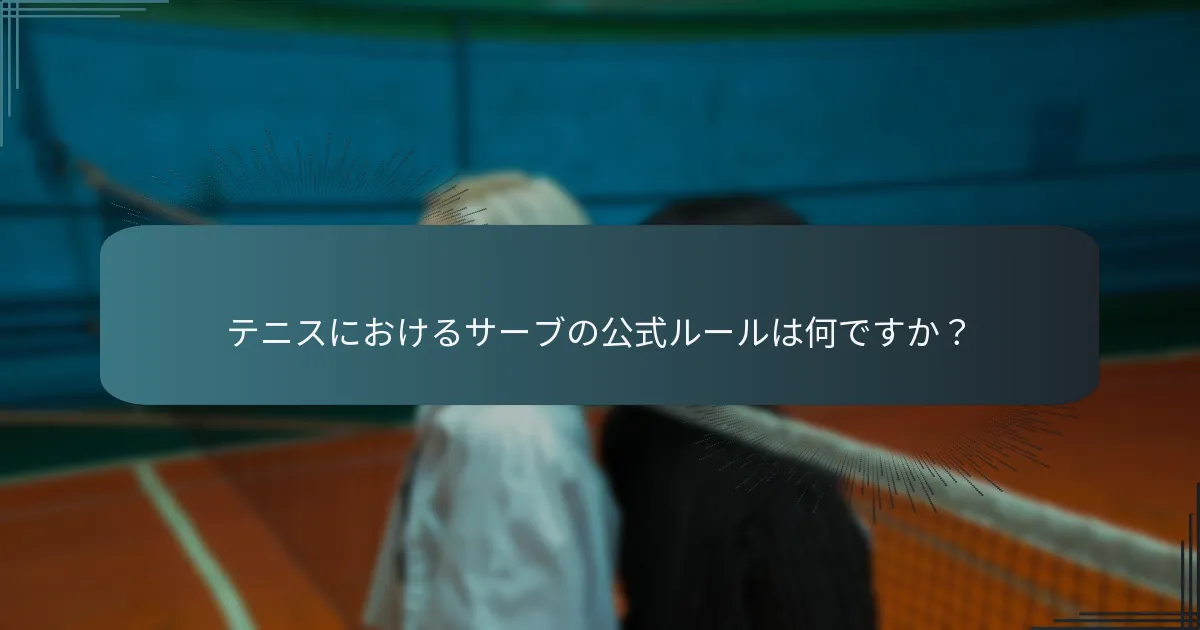 効果的なサーブ配置の利点は何ですか？