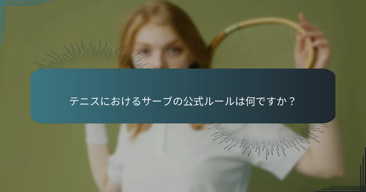テニスにおけるサーブの公式ルールは何ですか？