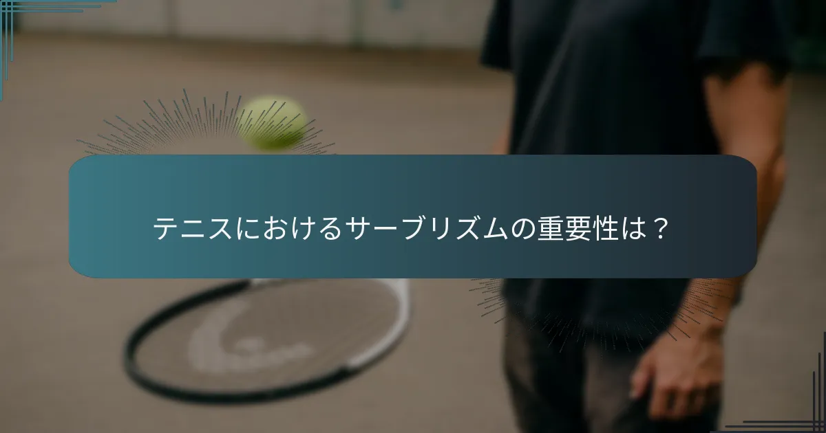 サーブスキルを向上させるための視覚化技術は？