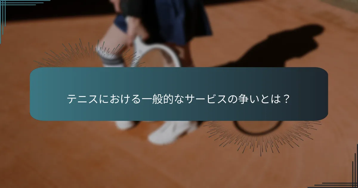 テニスのサーブに関する主要なルールは何ですか？