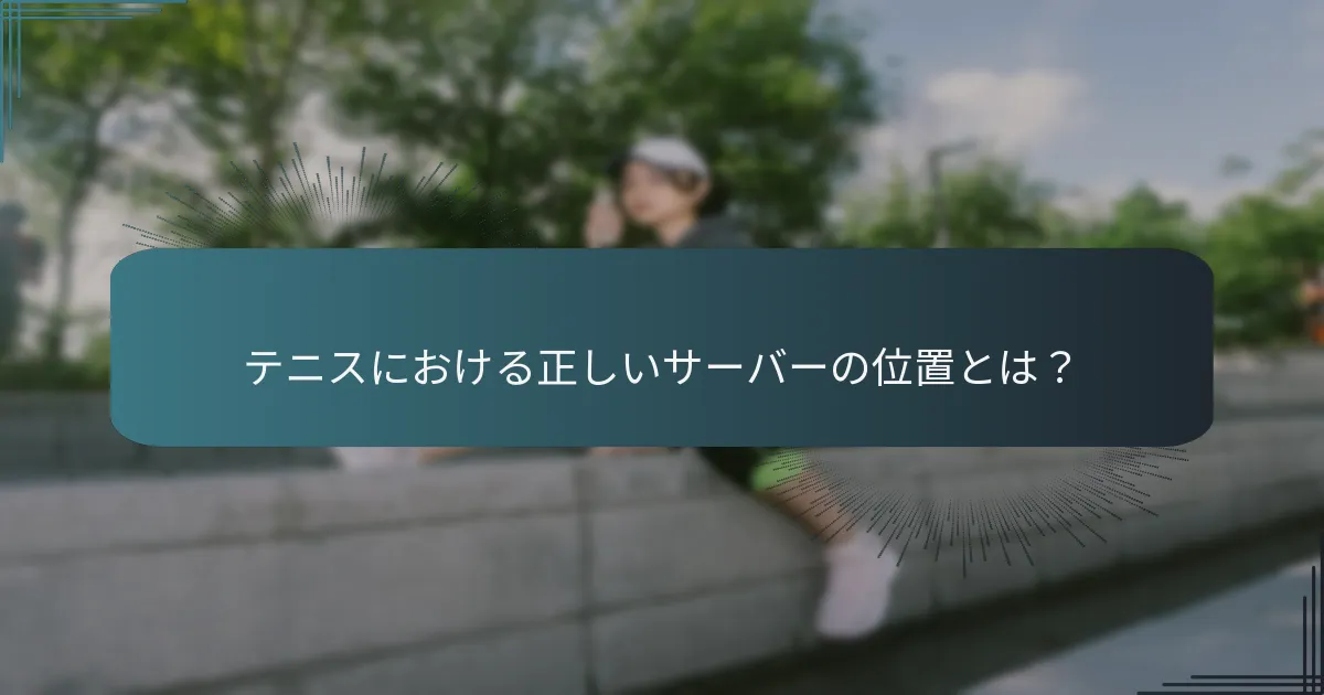 サーブスキルを向上させるための高度なテクニックは何ですか？