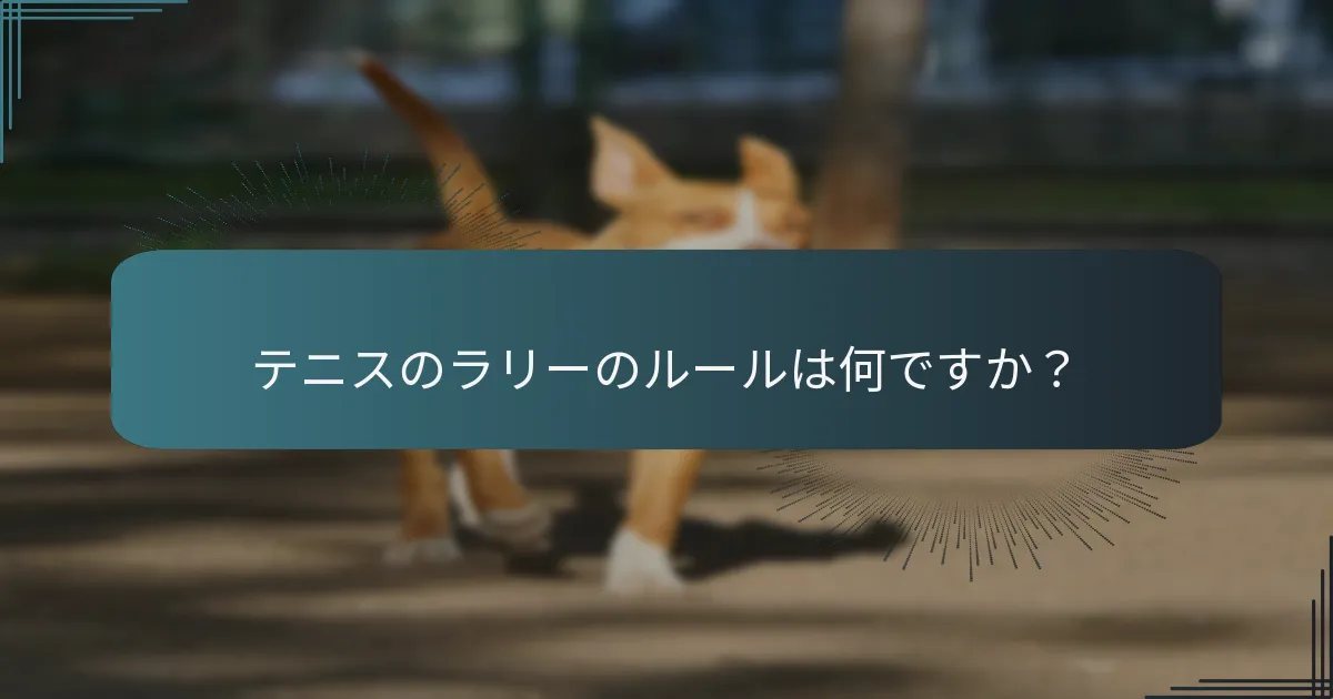 テニスのサーブにおけるポイントの減点とは何ですか？