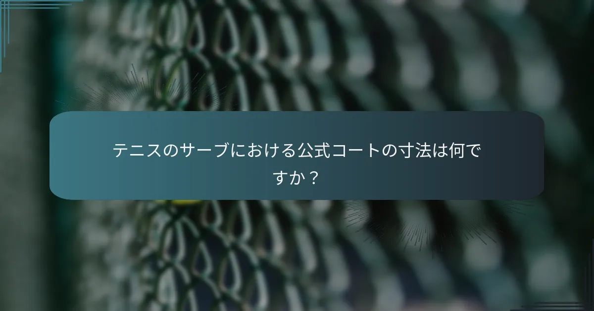 サーブ技術を改善するためのドリルは何ですか？