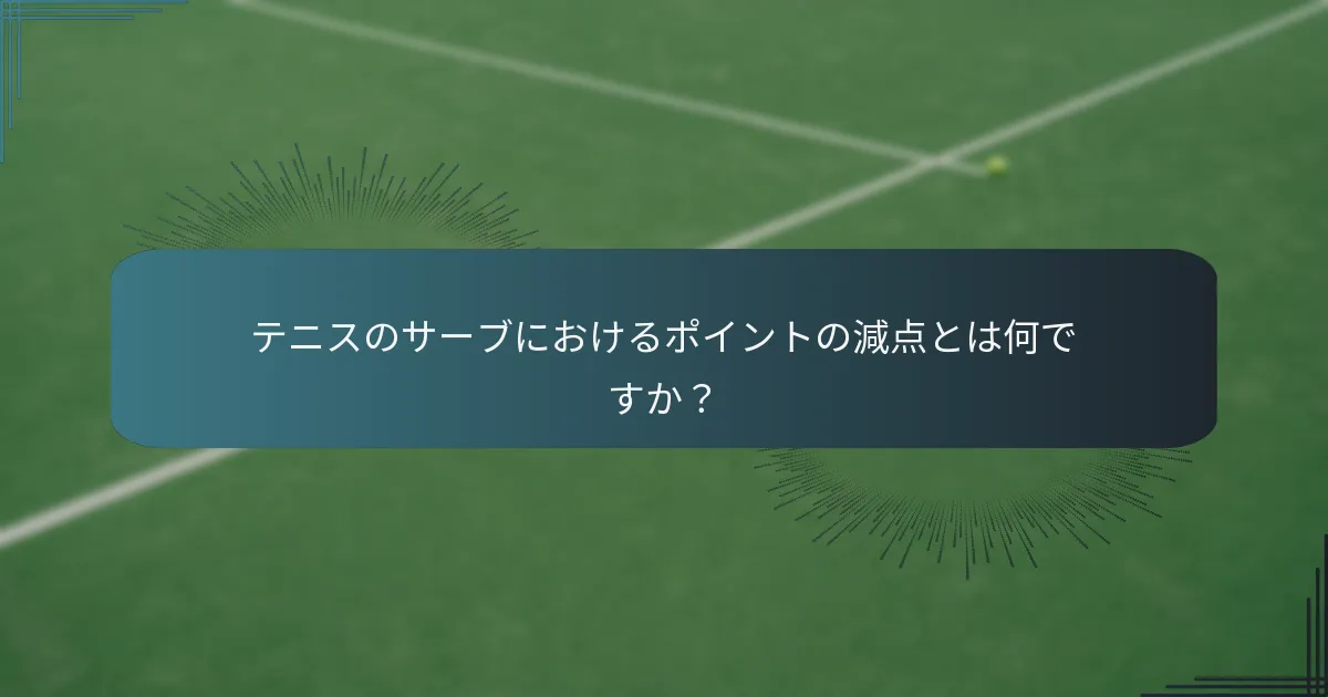 サーブスキルを向上させるための戦略は何ですか？