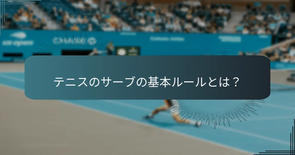 テニスのサーブの種類にはどのようなものがありますか？