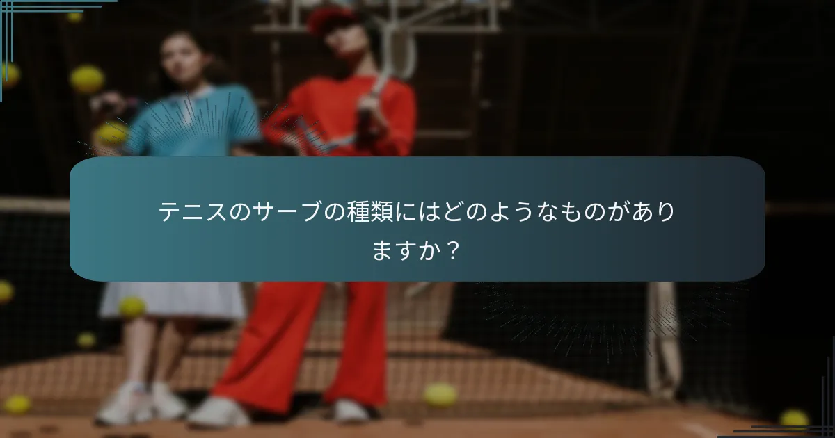 異なるサーブのバリエーションをいつ使用すべきですか？