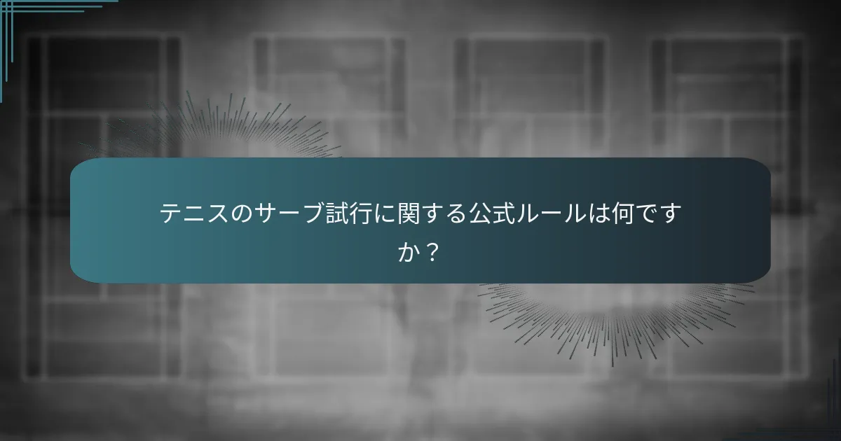 テニスのサーブスキルを向上させるための戦略は何ですか？