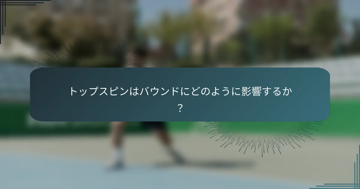 トップスピンはバウンドにどのように影響するか？