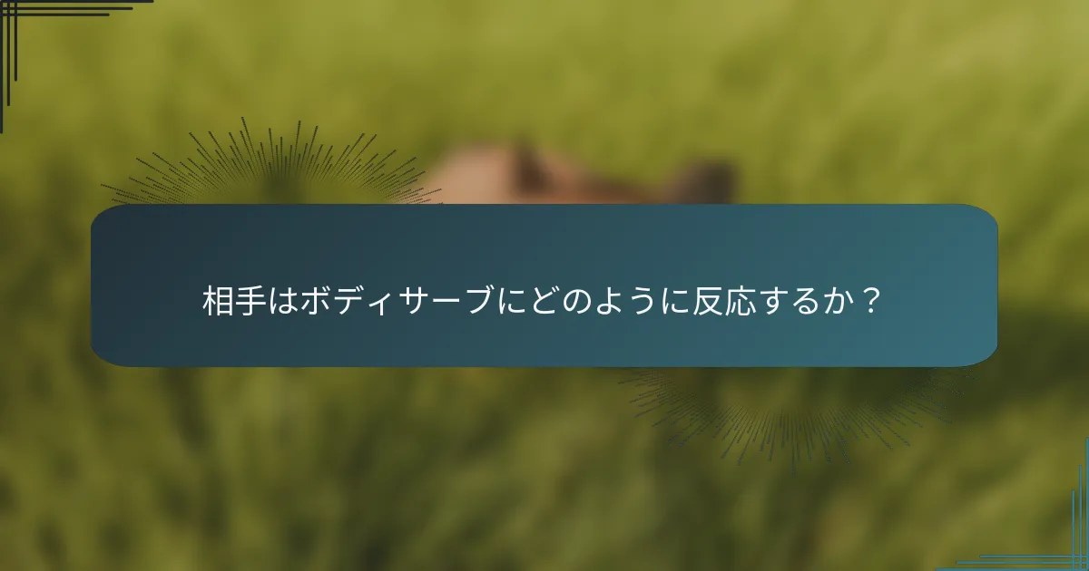 相手はボディサーブにどのように反応するか？