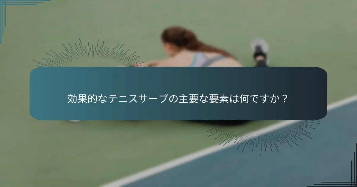 テニスサーブにおける一般的な違反は何ですか？