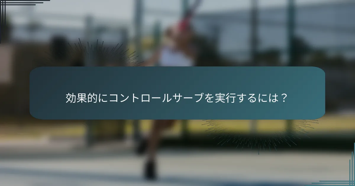 効果的にコントロールサーブを実行するには？