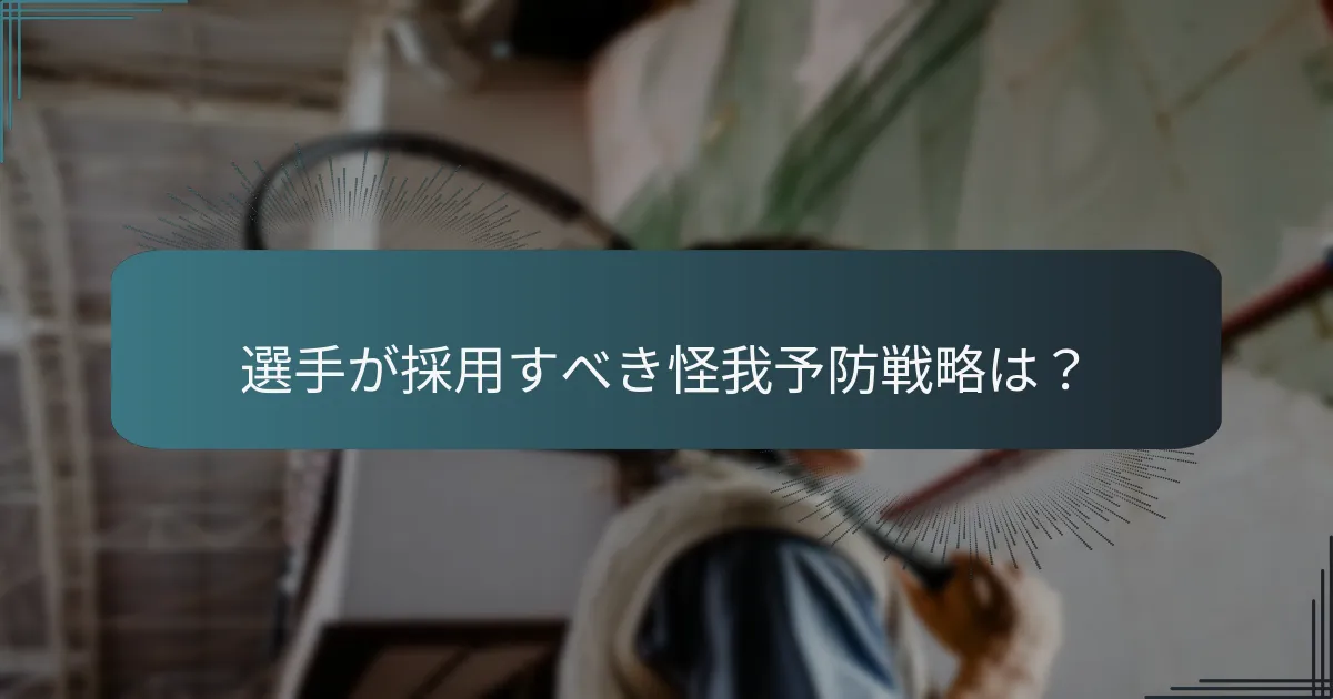 選手が採用すべき怪我予防戦略は？