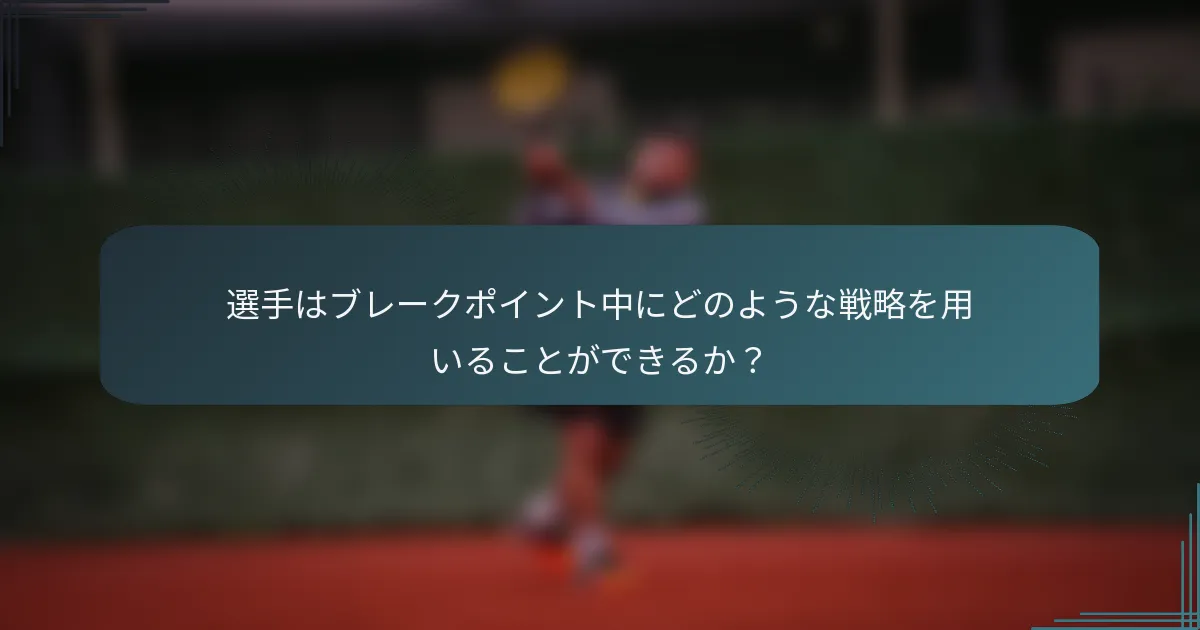 選手はブレークポイント中にどのような戦略を用いることができるか？