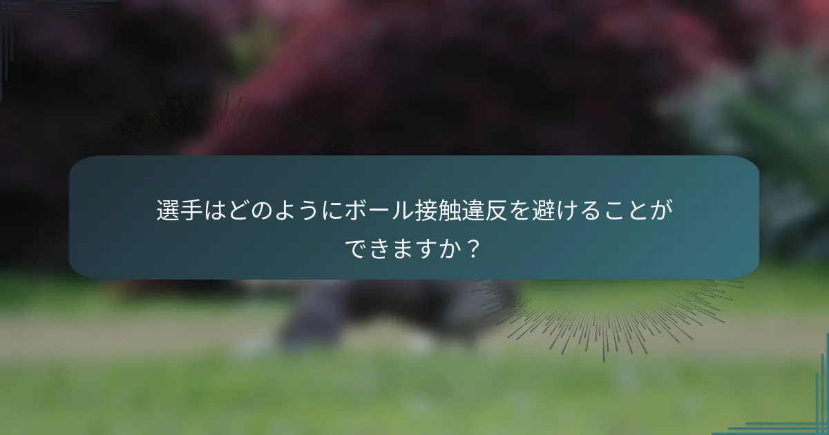 選手はどのようにボール接触違反を避けることができますか？