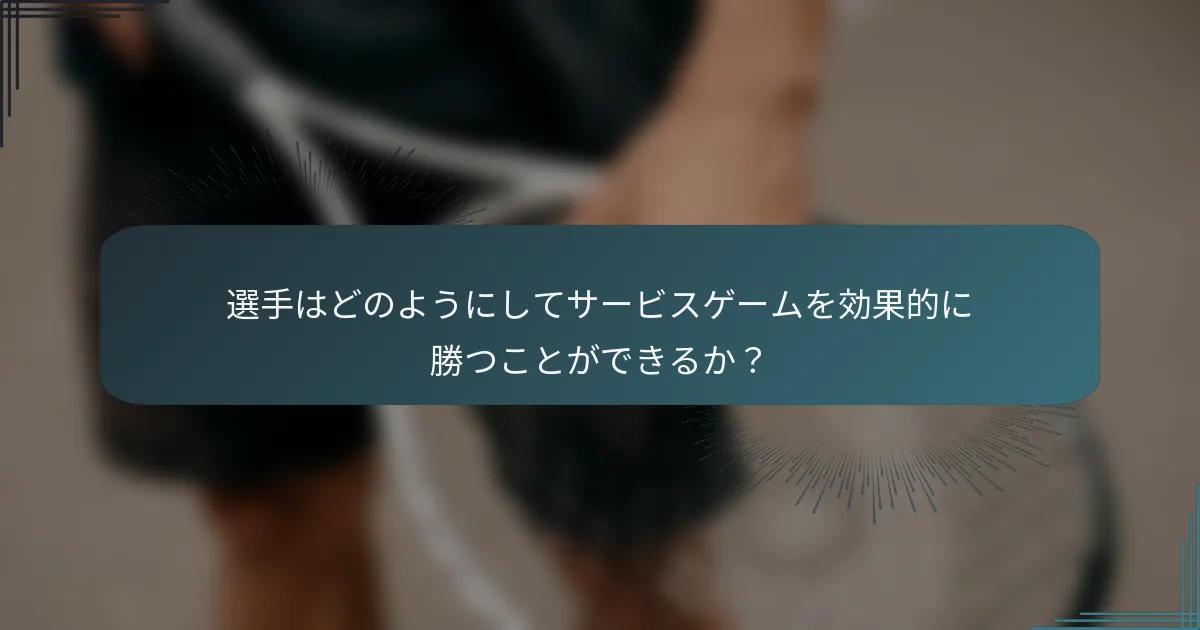 選手はどのようにしてサービスゲームを効果的に勝つことができるか？