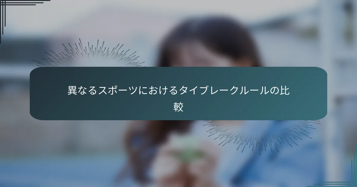 異なるスポーツにおけるタイブレークルールの比較