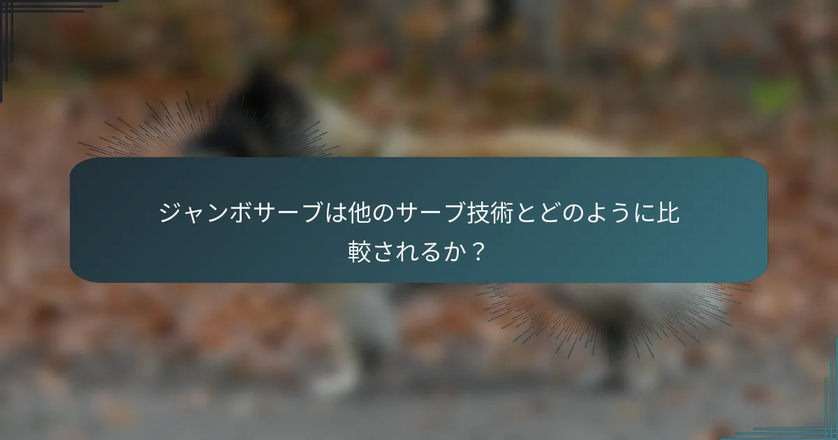 ジャンボサーブは他のサーブ技術とどのように比較されるか？