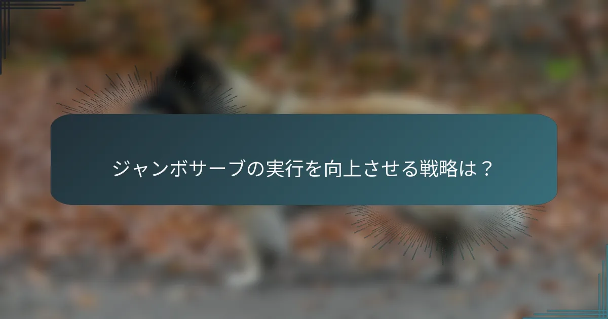ジャンボサーブの実行を向上させる戦略は？