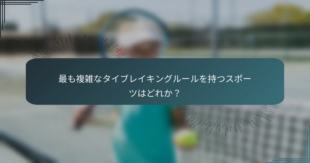 最も複雑なタイブレイキングルールを持つスポーツはどれか？